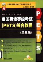 全国英语等级考试（PETS）综合教程  第3级