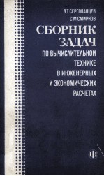 СБОРНИК ЗАДАЧ ПО ВЫЧИСЛИТЕЛЬНОЙ ТЕХНИКЕ В ИНЖЕНЕРНЫХ И ЭКОНОМИЧЕСКИХ РАСЧЕТАХ