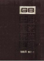 中国国家标准汇编  1995年修订