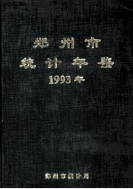 郑州市统计年鉴  1993