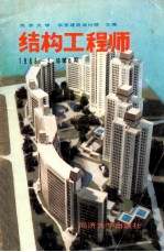 结构工程师  1988年  总第6期