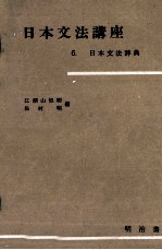 日本文法講座6.日本文法辞典