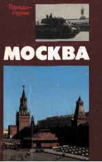 МОСКВА