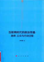 互联网时代的政治传播  政府、公众与行动过程