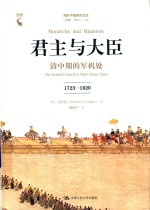 海外中国研究文库·一力馆  君主与大臣  清中期的军机处  1723-1820