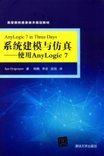 高等院校信息技术规划教材  系统建模与仿真  使用ANYLOGIC7