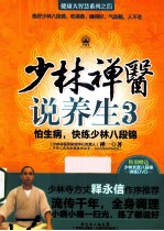 少林禅医说养生  3  怕生病，快练少林八段锦