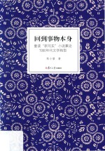 回到事物本身  重读“新写实”小说兼论1990年代文学转型