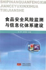 食品安全风险监测与信息化体系建设