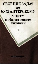 СБОРНИК ЗАДАЧ ПО БУХГАЛТЕРСКОМУ УЧЕТУ В ОБЩЕСТВЕННОМ ПИТАНИИ