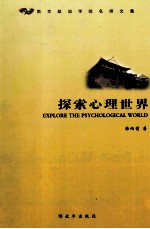 探索心理世界=EXPLORE THE PSYCHOLOGICAL WOELD