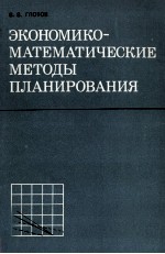 ЭКОНОМИКО-МАТЕМАТИЧЕСКИЕ МЕТОДЫ ПЛАНИРОВАНИЯ