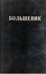 БОЛЬШЕВИК 2（1947）