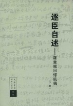 逐臣自述罗章龙回忆统稿  下册