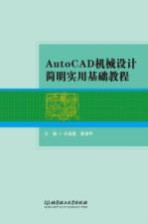 AutoCAD机械设计简明实用基础教程