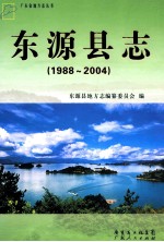 东源县志  1988-2004