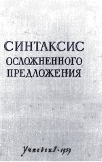 СИНТАКСИС ОСЛОЖНЕННОГО ПРЕДЛОЖЕНИЯ