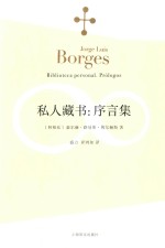 博尔赫斯全集  私人藏书  序言集  prologos