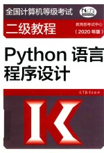 全国计算机等级考试二级教程  Python语言程序设计  2020年版