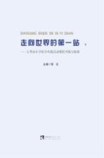 走向世界的第一站  下  玉带山小学综合实践活动课程实践与探索