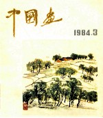 中国画  第3期（总第33期）