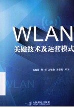 WLAN关键技术及运营模式