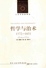 哲学与治术  1572-1651