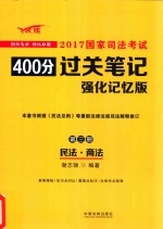 2017国家司法考试400分过关笔记  第3册  民法  商法  强化记忆版