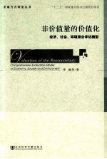 非价值量的价值化  经济、社会、环境综合评估模型