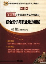 2012深圳市公务员录用考试专用教材  综合知识与职业能力测试  华图版