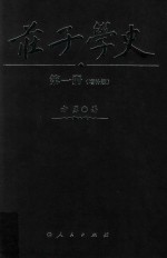 庄子学史  第1册  增补版