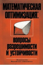 МАТЕМАТИЧЕСКАЯ ОПТИМИЗАЦИЯ: ВОПРОСЫ РАЗРЕШИМОСТИ И УСТОЙЧИВОСТИ