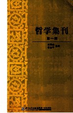 哲学集刊  第1辑