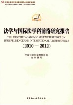 法学与国际法学科前沿研究报告  2010-2012