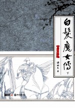 白发魔女传  下