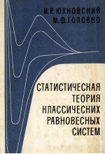 СТАТИСТИЧЕСКАЯ ТЕОРИЯ КЛАССИЧЕСКИХ РАВНОВЕСНЫХ СИСТЕМ