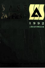 上海社会科学院论文选  4  1992英文版