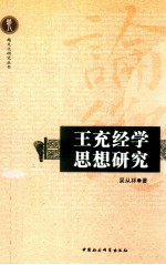 王充经学思想研究