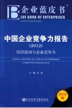 中国企业竞争力报告  2012  经济波动与企业竞争力