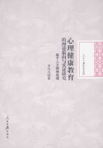 人民日报学术文库  心理健康教育的理论取向与实证研究  基于人文精神视阈