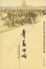 青春回响  南开大学中文系77级毕业30周年纪念文集