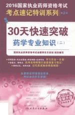 30天快速突破药学专业知识  2016年全新升级  2