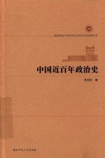 中国近百年政治史