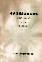 中共汤阴县党史大事记  1925-1949.9  上  征求意见稿