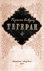 ТЕГЕРАН