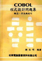 COBOL程序设计问题集  概念、方法与技巧  增订版