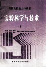 实验科学与技术  4