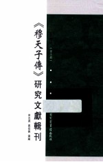 《穆天子传》研究文献辑刊  第3册