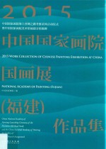 2015中国国家画院国画展（福建）作品集