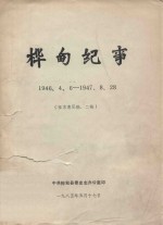 桦甸纪事  1946.4.06-1947.8.28  征求意见稿二稿